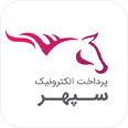 پرداخت الکترونیک سپهر